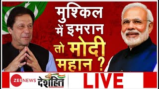 Deshhit : तय हुई विदाई..होठों पर आई सच्चाई!,मुश्किल में इमरान तो मोदी महान ? | Imran Khan| Modi |