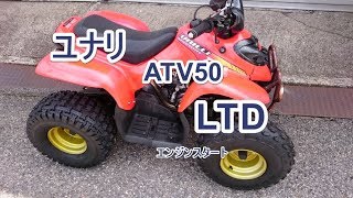 ユナリ　ATV50　LTD　エンジンスタート