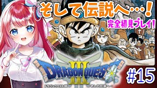 【SFC版ドラクエ3/DQ3】完全初見🌸ラスボスにむけてレベリング！ロトシリーズ最終章⚔#15【女性実況/ドラゴンクエスト3/ドラクエⅢ/ドラゴンクエストⅢ/みりてぃ/STAR SPECTRE】