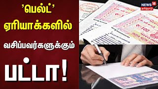 'பெல்ட்' ஏரியாக்களில் வசிப்பவர்களுக்கும் பட்டா | Ramachandran | Chennai | Patta