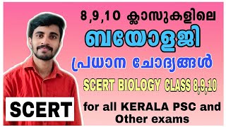 SCERT BASIC SCIENCE| BIOLOGY CLASS 8-10| എട്ട് മുതൽ പത്തു വരെയുള്ള ബയോളജി പ്രധാന ചോദ്യങ്ങൾ|