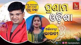 Pranam Odisha With Jollywood Artist Munu Panda \u0026 Bharati | NandighoshaTV