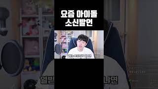 요즘 아이돌 소신발언 #shorts