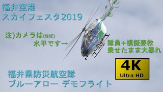 【見た目はBK】福井空港スカイフェス 防災ヘリデモフライト【中身はOH-1 !?】