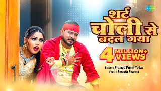 #Video | Shirt Choli Se Badal Gaya | Pramod Premi Yadav | Shweta Sharma | शर्ट चोली से बदल गया