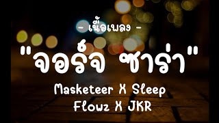 จอร์จ ซาร่า - Masketeer X Sleep Flowz X JKR - (เนื้อเพลง)