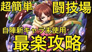 【トレクル】闘技場 VS しのぶ 超簡単！新キャラ未使用 最楽攻略【OPTC】【One Piece Treasure Cruise】