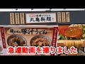 丸亀製麺【俺たちの豚汁うどん】急いでご視聴下さい！ギリギリですみません