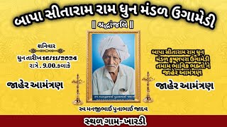 બાપા સીતારામ🙏🏻ધુન મંડળ ઉગામેડી (ગામ-ખારડી) || Bapa sitaram dhun mandal ugamedi ||#MetroUgamedi