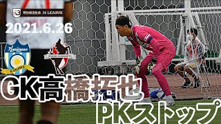 【スーパーセーブ】守護神・高橋拓也選手のPKストップ！！