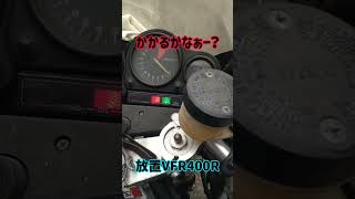 #Shorts #VFR400R #NC24 #放置車両 #始動動画 #えばっしゃん