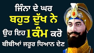 ਜਿੰਨਾ ਦੇ ਘਰ ਬਹੁਤ ਦੁੱਖ ਨੇ ਉਹ ਇਹ 1ਕੰਮ ਕਰੋ । ਬੀਬੀਆਂ ਜਰੂਰ ਧਿਆਨ ਦੇਣ |  GURBANI KATHA TV  |