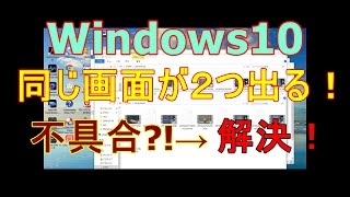 【 Windows10 】 エクスプローラーで同じ画面が２つ出る時の対処方 【不具合？！】