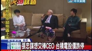 中天新聞》張忠謀想交棒CEO 台積電股價跌停