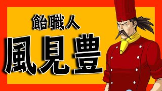 逆転検事２　初見実況　第２７３現場「受け継がれし逆転」６調査目