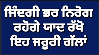 ਜਿੰਦਗੀ ਭਰ ਨਿਰੋਗ ਰਹੋਗੇ ਯਾਦ ਰੱਖੋ ਇਹ ਜਰੂਰੀ ਗੱਲਾਂ ||suvichar punjabi ||#punjabirasoi