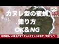 《知らないと失敗する》本格カヌレの蜜蝋の扱い方のコツとポイント❤️カヌレ1日お菓子教室から学ぶ！蜜蝋（みつ）のカヌレ型への塗り方！フランス菓子教室｜熊谷真由美ラクレムデクレム新浦安（東京ベイ）