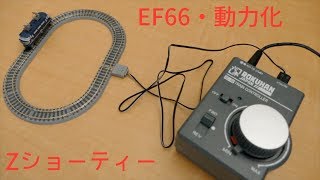 Zショーティー・EF66動力化【Z Shorty · EF 66 Movement】