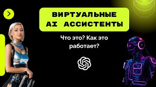 Виртуальные AI ассистенты | Что это? | Как работает AI ассистент?