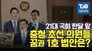 [TJB뉴스]21대 국회 한달 앞.. 충청 초선 의원들 꿈과 1호 법안은?