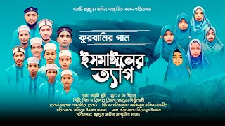 Ismailer Tag || "ইসমাইলের ত্যাগ" || ঈদুল আযহা নিয়ে নতুন একটি ইসলামি সংগীত ২০২৩ || Shwapno Chura TV