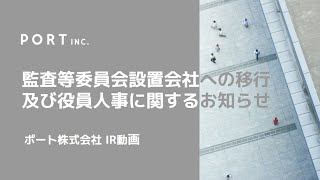 監査等委員会設置会社への移行及び役員人事に関するお知らせ