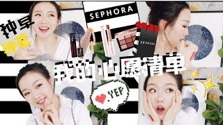 我来也~打折前夜的草单！！Sephora 2018 VIBSALE 我的八五折购物车分享！ 一起来聊聊天种种草吧 VIB SALE MY SHOPPING CART