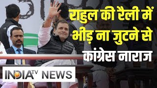 Rahul Gandhi की रैली में भीड़ ना जुटने से कांग्रेस नाराज, हाईकमान ने मांगी रिपोर्ट