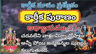 కార్తీకపురాణం 30వ రోజు కథ | Karthika Puranam Story Day-30 | Devotional | Sri Varahi Bakthi Channel