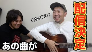 みんなが気になってたあの曲がついに配信！！