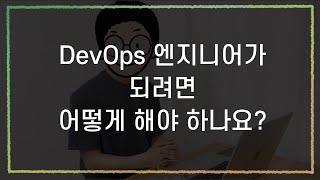 [DevOps 직무 로그] DevOps 엔지니어가 되려면 어떻게 해야해요? #엔지니어 #데브옵스신입 #신입엔지니어 #개발자신입 #데브옵스 #인포그랩 #DevOps #개발직무