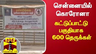 சென்னையில் கொரோனா கட்டுப்பாட்டு பகுதியாக 600 தெருக்கள் | Chennai | Corona Virus