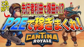 「Cantina Royale」は第2のタイタンハンターに!?無料でNFTを獲得できる可能性を徹底解説‼︎【仮想通貨】【タイタンハンター】【P2E】