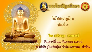 วิปัสสนาภูมิ 1 ขันธ์ 5