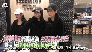 抒情版饒舌神曲《我愛台妹》 唱這首櫃姐給出滿分？！《VS MEDIA x 保生路》