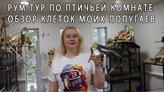 РУМ ТУР ПО ПТИЧЬЕЙ КОМНАТЕ | КАК ВЫБРАТЬ ПРАВИЛЬНУЮ КЛЕТКУ ДЛЯ ПОПУГАЯ | ОБЗОР КЛЕТОК ДЛЯ ПОПУГАЕВ