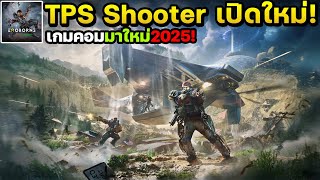 Exoborne เกมคอมTPS Shooter มาใหม่จากผู้สร้างหนังเอลิเซียมเปิดให้เล่นแล้ว!