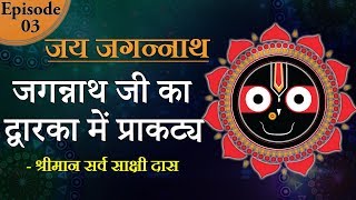 जगन्नाथ जी का द्वारका में प्राकट्य | सर्व साक्षी दास | जय जगन्नाथ - 03 | Jai Jagannath