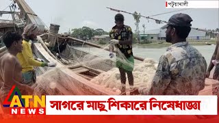 মধ্যরাত থেকে সাগরে মাছ শিকারে নিষেধাজ্ঞা জারি | Fishing | ATN News