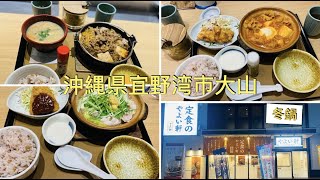 🇯🇵Okinawa《はにんす宜野湾店🍵冬鍋🍚🥘やよい軒》