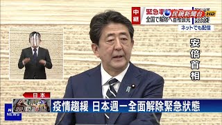 疫情趨緩 日本週一全面解除緊急狀態－民視新聞