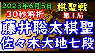 30秒解析▲藤井聡太棋聖vs△佐々木大地七段 第94期ヒューリック杯棋聖戦五番勝負 第１局「主催：産経新聞社、日本将棋連盟」