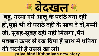 बेदखल।शिक्षाप्रद कहानी।।priya hindi kahaniyan new story।।moral story।।hindi suvichar.....कहानियां