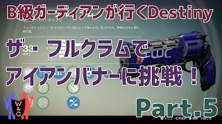 【Destiny：デスティニー】Part.5：B級ガーディアンとザ・フルクラム【夫婦実況】