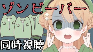 【同時視聴 / ゾンビーバー】B級ホラー映画を皆で見よう回【橘 紬希/新人Vtuber】