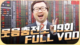 [크큭티비] 크큭정주행 : 웃음충전소 FULL VOD | ep.19 | KBS070404 방송