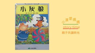 🍔小漢堡媽媽story time 033 小灰狼