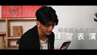 【彬彬創動戲劇課】課堂戲劇實戰表演(小捨得模擬演出)(哭戲)(1)