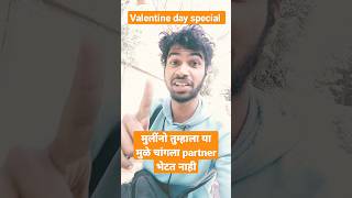 यामुळेच मुलींनो तुम्ही आयुष्यभर दुखी राहता।valentine day special|marathi lifestyle #valentinesday