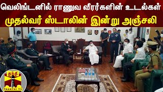 வெலிங்டனில் ராணுவ வீரர்களின் உடல்கள் - முதல்வர் ஸ்டாலின் இன்று அஞ்சலி